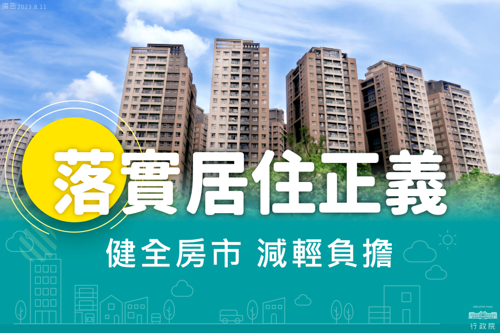 行政院「落實居住正義」宣導