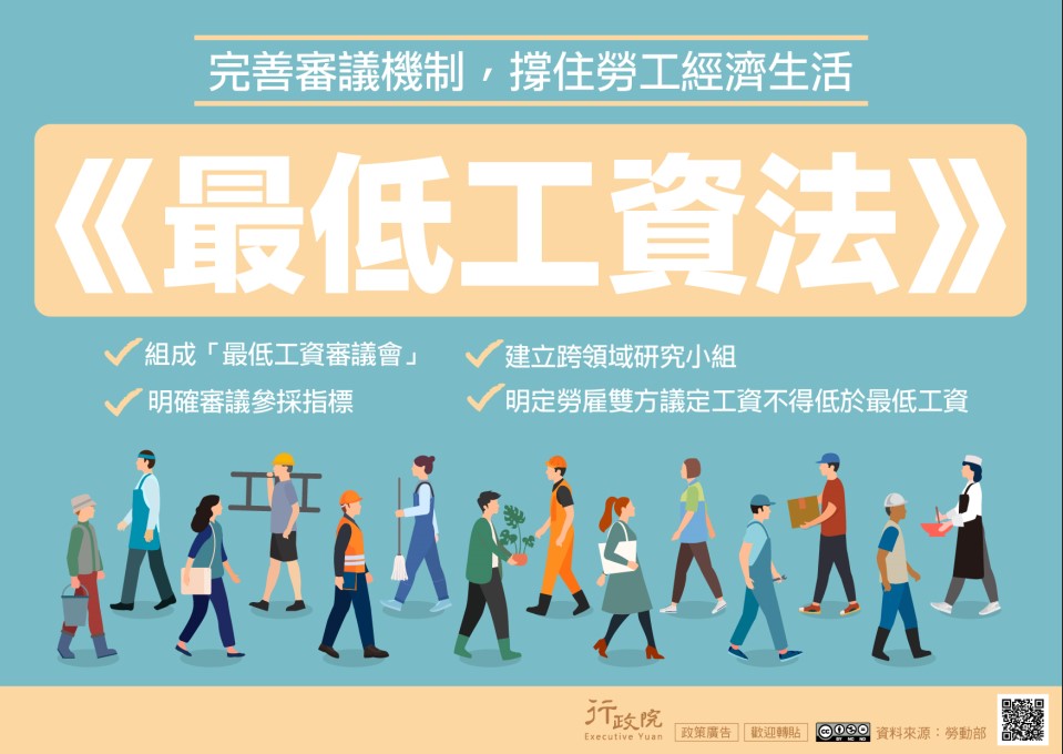行政院「最低工資法」宣導