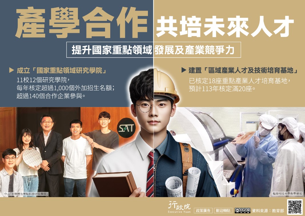 行政院「產學合作共培未來人才」宣導